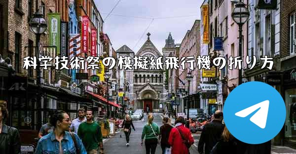 科学技術祭の模擬紙飛行機の折り方