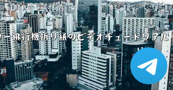 ステッカー飛行機折り紙のビデオチュートリアル