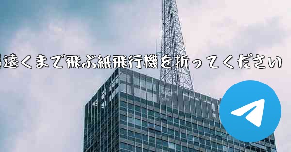 一番遠くまで飛ぶ紙飛行機を折ってください