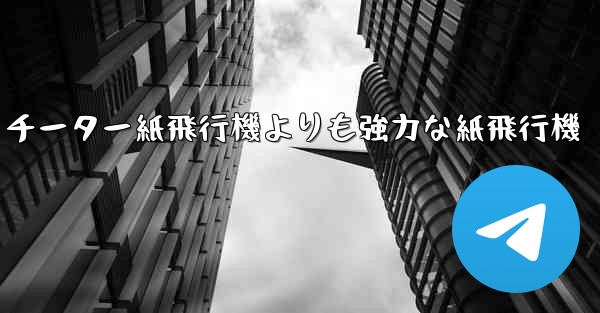 チーター紙飛行機よりも強力な紙飛行機