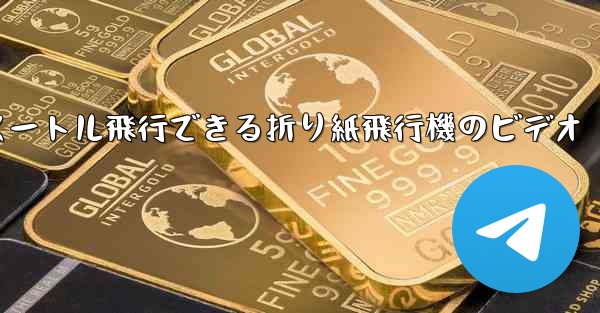 1億メートル飛行できる折り紙飛行機のビデオ