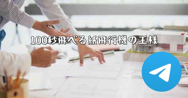 100秒飛べる紙飛行機の王様
