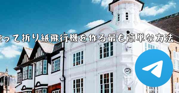 長方形の紙を使って折り紙飛行機を作る最も簡単な方法