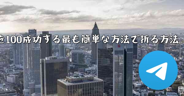 回転する紙飛行機を100成功する最も簡単な方法で折る方法
