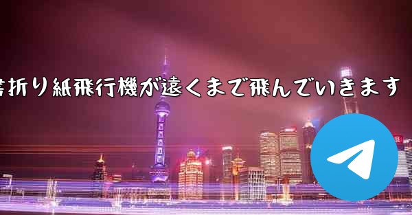 小紅書折り紙飛行機が遠くまで飛んでいきます