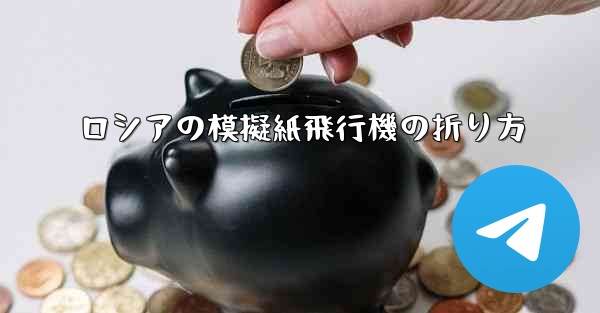 ロシアの模擬紙飛行機の折り方