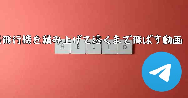 紙飛行機を積み上げて遠くまで飛ばす動画