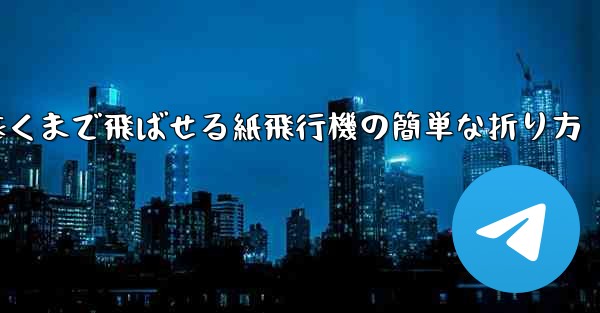 一番遠くまで飛ばせる紙飛行機の簡単な折り方