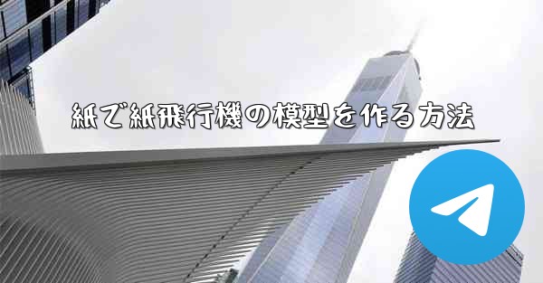 紙で紙飛行機の模型を作る方法