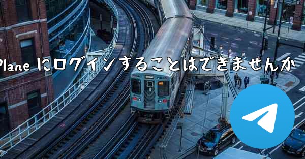 国内の携帯電話を使って Paper Plane にログインすることはできませんか