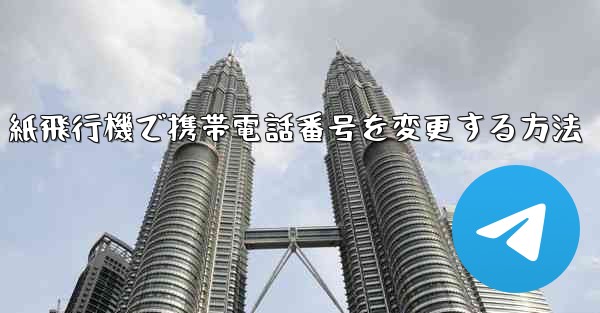 紙飛行機で携帯電話番号を変更する方法