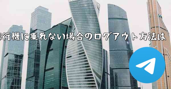 紙飛行機に乗れない場合のログアウト方法は