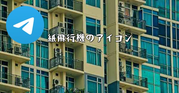 紙飛行機のアイコン