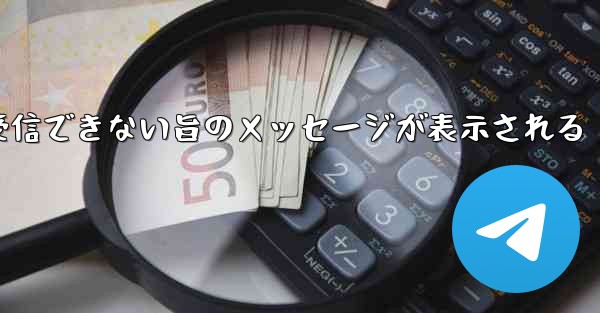 紙飛行機でメールボックスが受信できない旨のメッセージが表示される