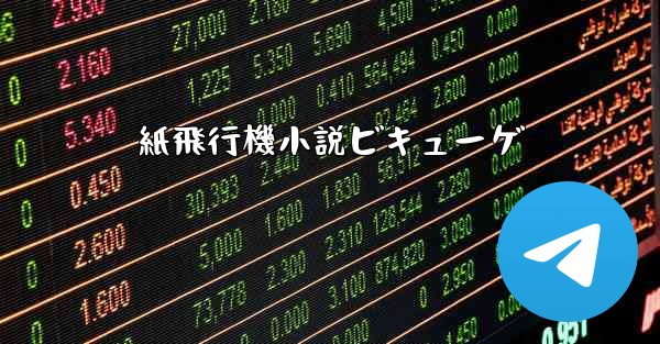紙飛行機小説ビキューゲ