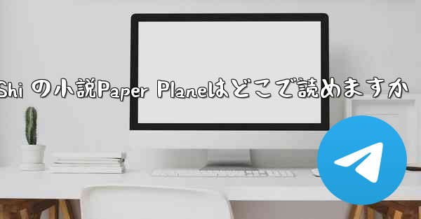 Tan Shi の小説Paper Planeはどこで読めますか