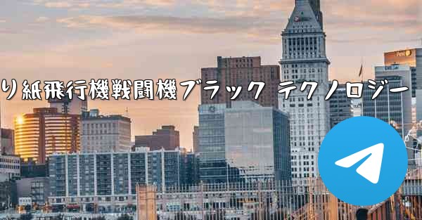 折り紙飛行機戦闘機ブラック テクノロジー