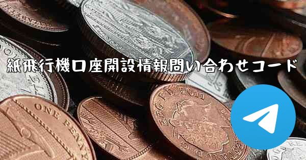 紙飛行機口座開設情報問い合わせコード