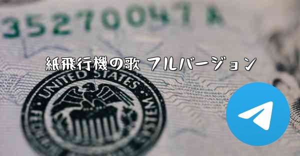 紙飛行機の歌 フルバージョン