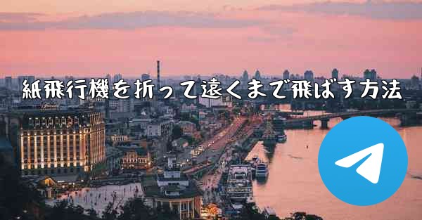 紙飛行機を折って遠くまで飛ばす方法