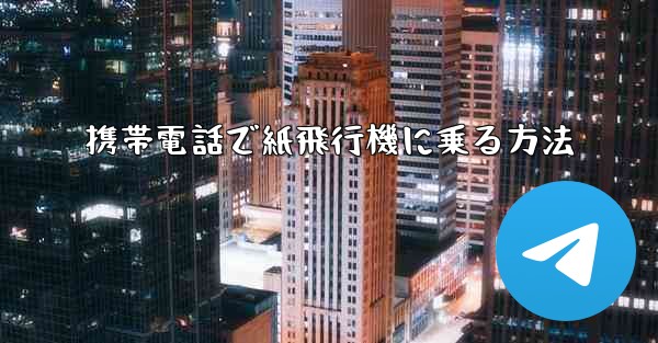 携帯電話で紙飛行機に乗る方法