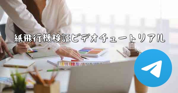 紙飛行機検証ビデオチュートリアル