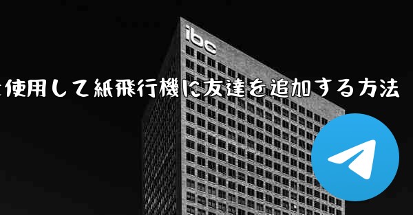 携帯電話を使用して紙飛行機に友達を追加する方法