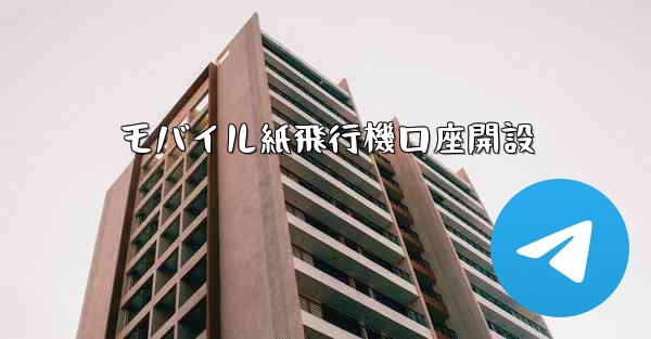 モバイル紙飛行機口座開設