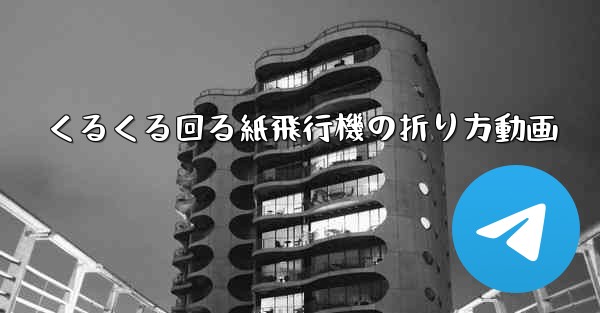 くるくる回る紙飛行機の折り方動画