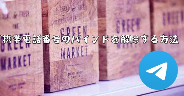 紙飛行機で携帯電話番号のバインドを解除する方法