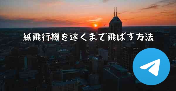 紙飛行機を遠くまで飛ばす方法