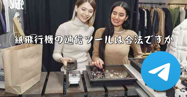 紙飛行機の通信ツールは合法ですか