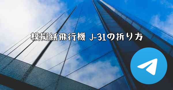 模擬紙飛行機 J-31の折り方
