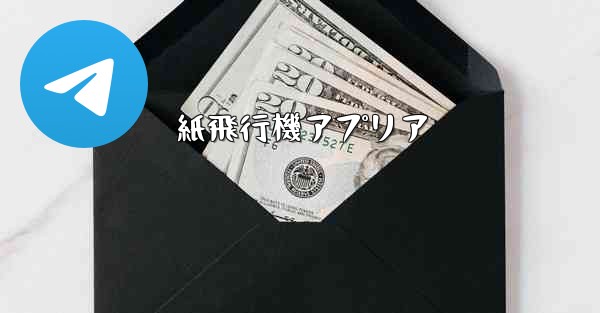 紙飛行機アプリア