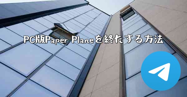 PC版Paper Planeを終たする方法