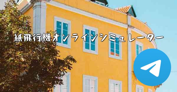 紙飛行機オンラインシミュレーター