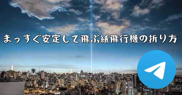 まっすぐ安定して飛ぶ紙飛行機の折り方