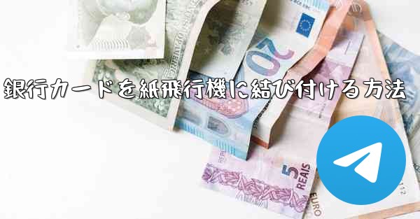 銀行カードを紙飛行機に結び付ける方法