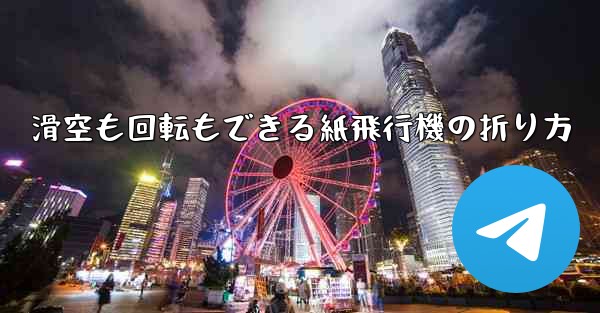 滑空も回転もできる紙飛行機の折り方