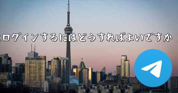 以前の携帯電話番号を使用していない場合Paper Plane にログインするにはどうすればよいですか