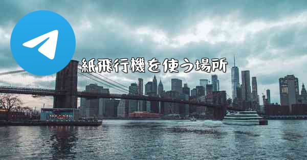 紙飛行機を使う場所