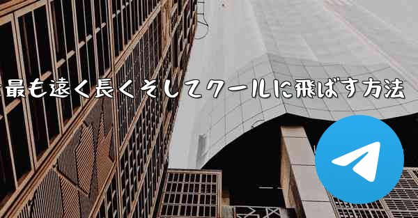 折り紙飛行機を最も遠く長くそしてクールに飛ばす方法