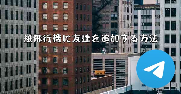 紙飛行機に友達を追加する方法