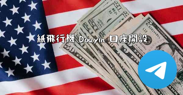 紙飛行機 Douyin 口座開設