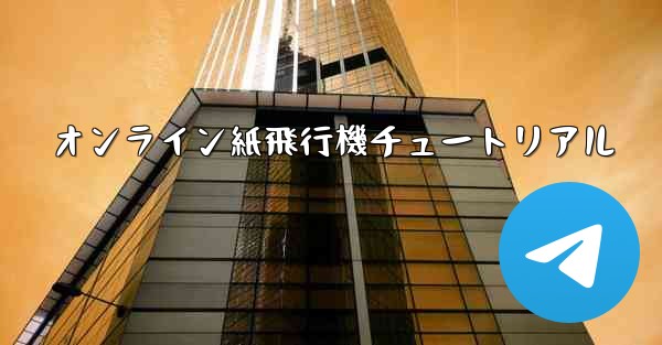 オンライン紙飛行機チュートリアル
