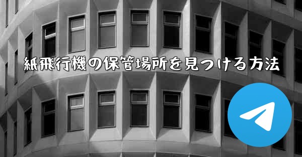 紙飛行機の保管場所を見つける方法