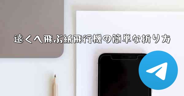 遠くへ飛ぶ紙飛行機の簡単な折り方