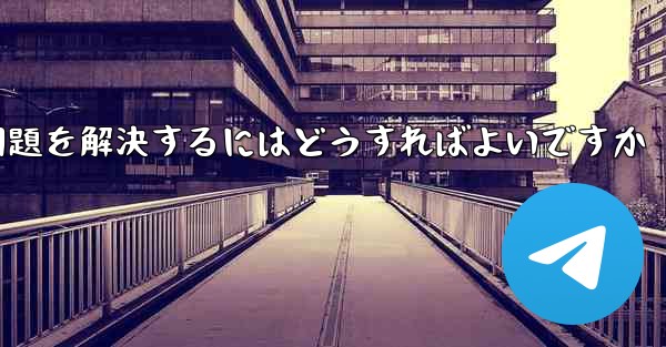 紙飛行機が認証テキストメッセージを受信できない問題を解決するにはどうすればよいですか