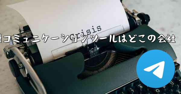 紙飛行機コミュニケーションツールはどこの会社