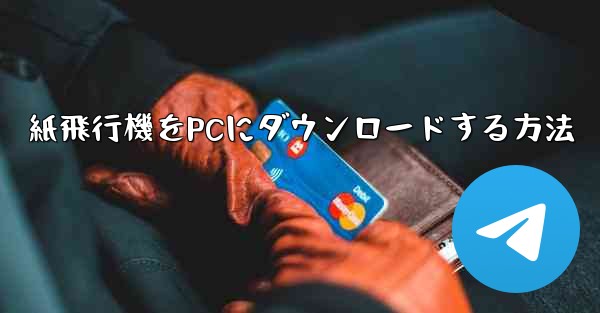 紙飛行機をPCにダウンロードする方法